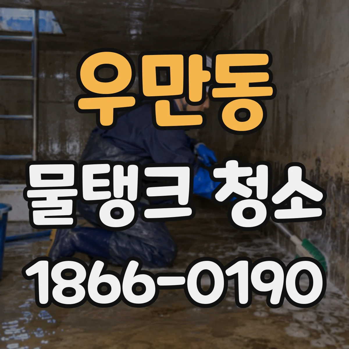 우만동 물탱크 청소