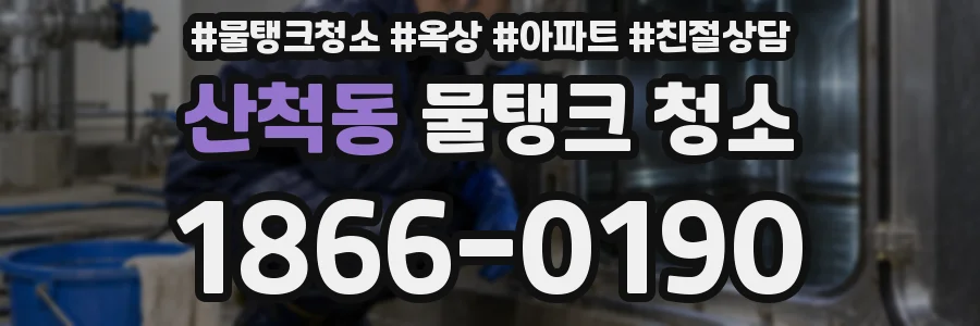 산척동 물탱크 청소