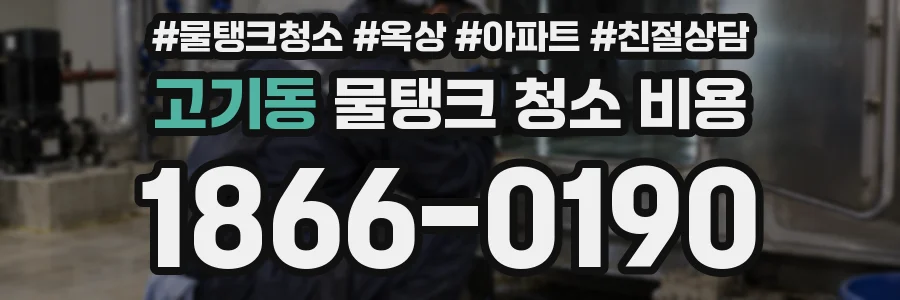 고기동 물탱크 청소 비용