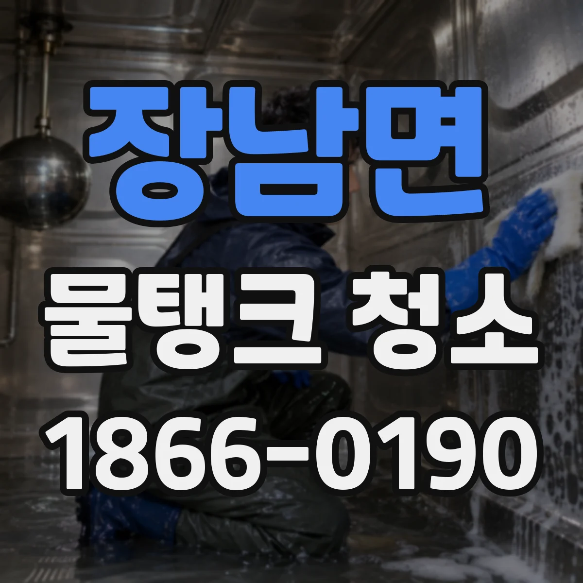 장남면 물탱크 청소