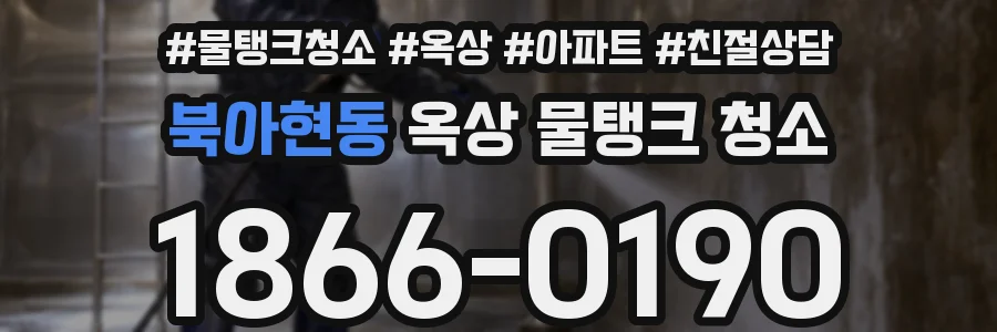북아현동 옥상 물탱크 청소