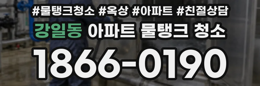 강일동 아파트 물탱크 청소