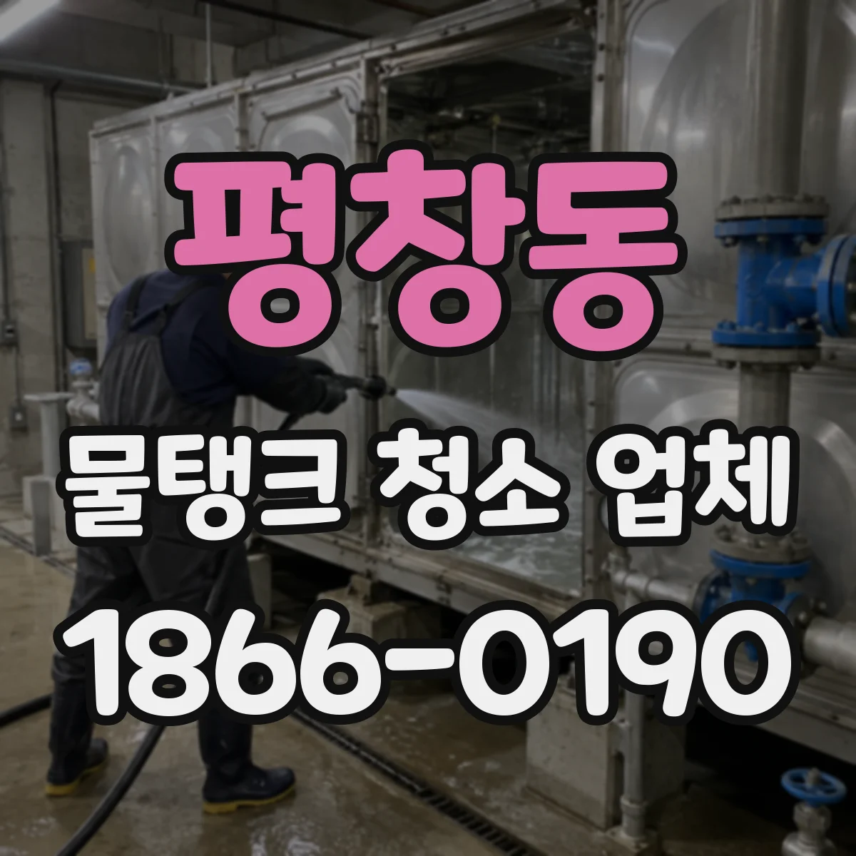 평창동 물탱크 청소 업체