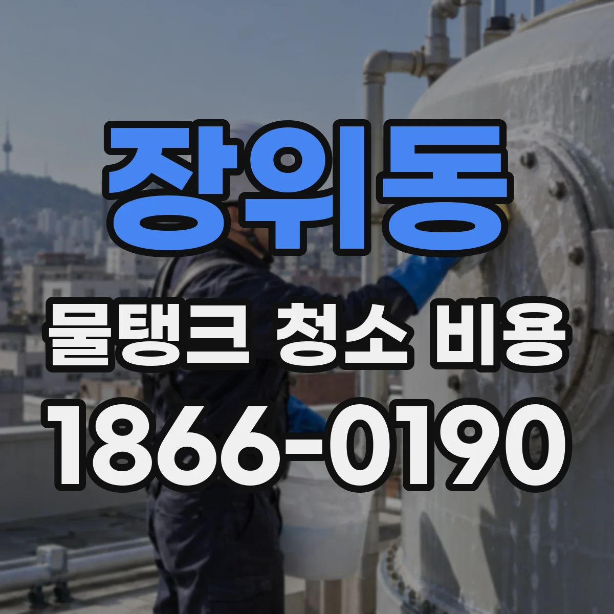 장위동 물탱크 청소 비용
