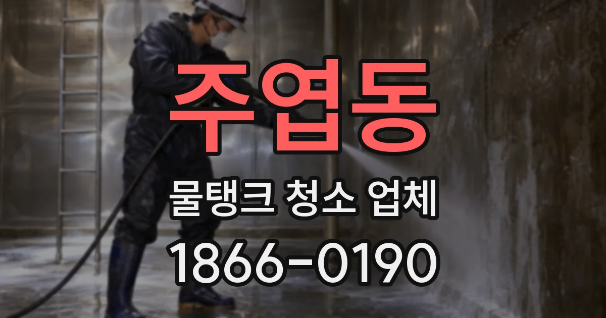주엽동 물탱크 청소 업체
