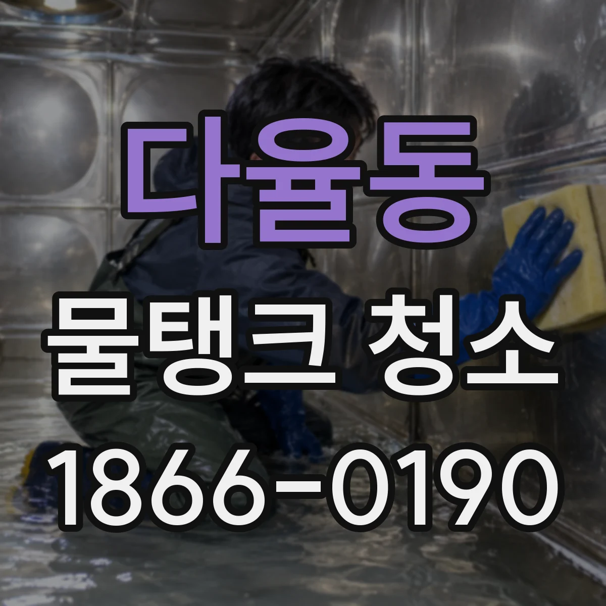 다율동 물탱크 청소
