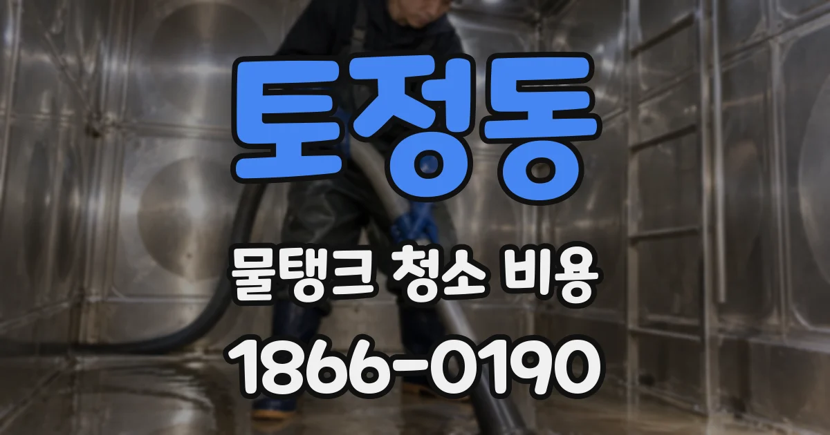 토정동 물탱크 청소 비용