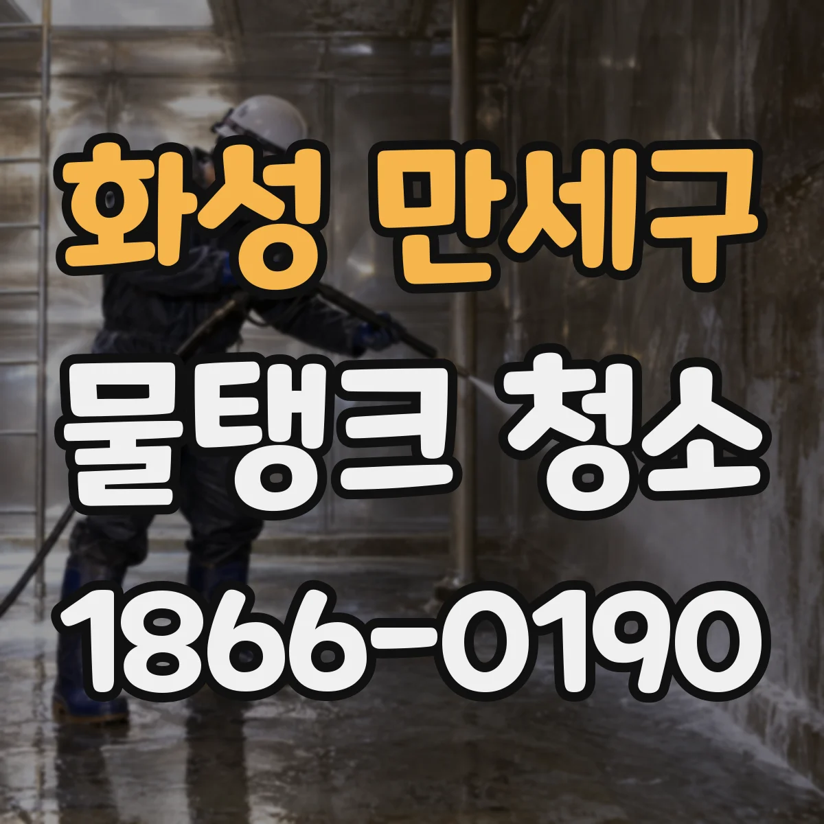 화성 만세구 물탱크 청소