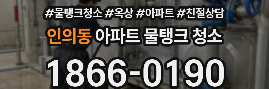 인의동 아파트 물탱크 청소