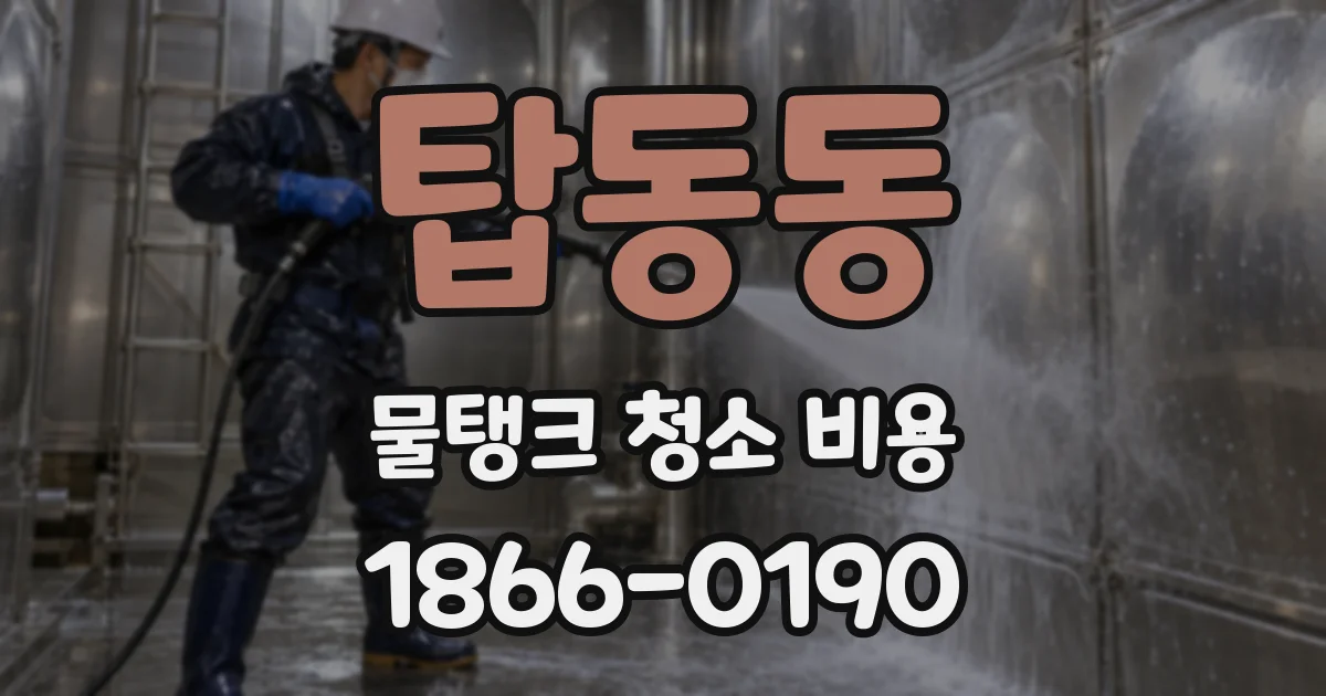 탑동동 물탱크 청소 비용
