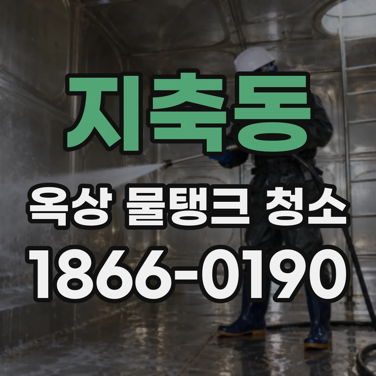 지축동 옥상 물탱크 청소
