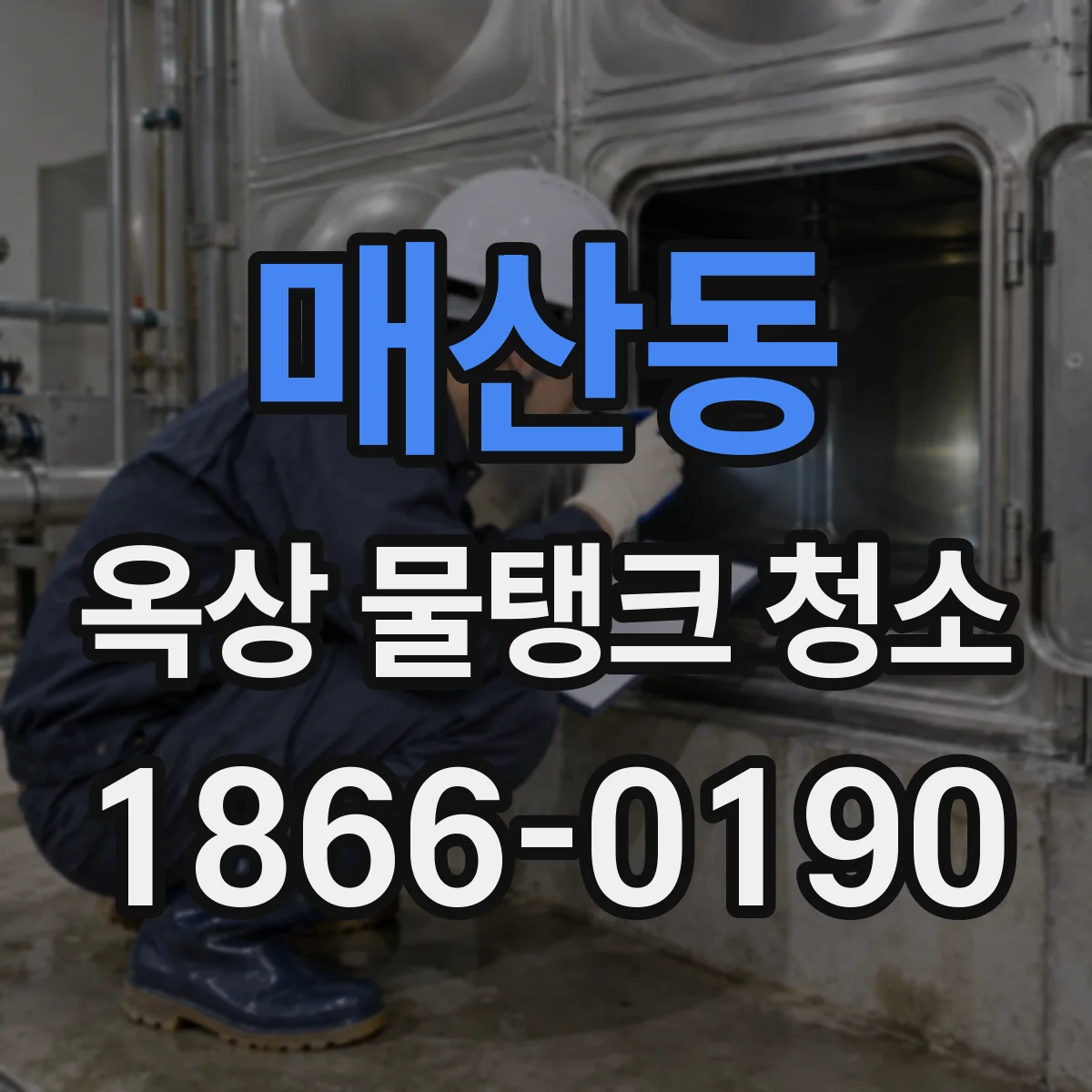 매산동 옥상 물탱크 청소
