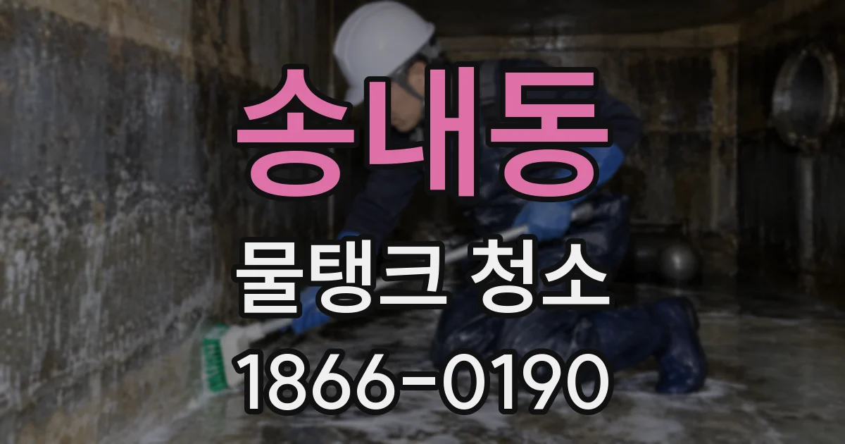 송내동 물탱크 청소