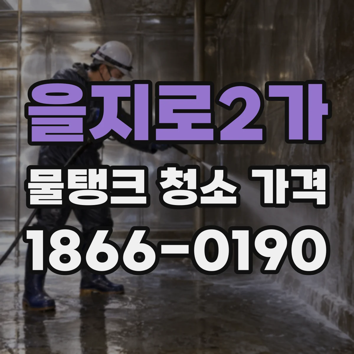 을지로2가 물탱크 청소 가격