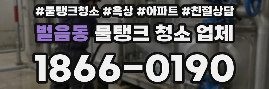 벌음동 물탱크 청소 업체