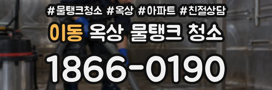 이동 옥상 물탱크 청소