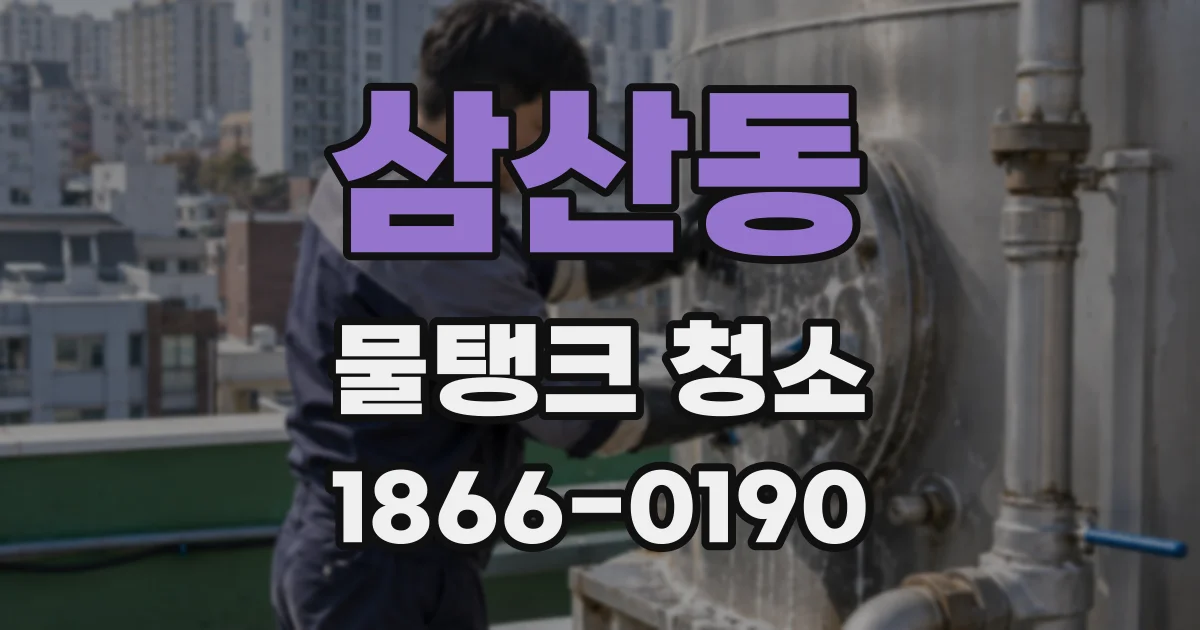 삼산동 물탱크 청소