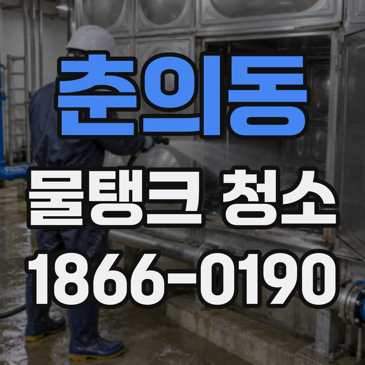 춘의동 물탱크 청소