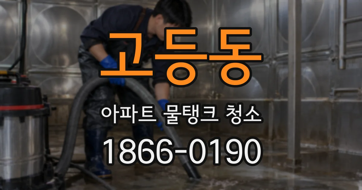 고등동 아파트 물탱크 청소