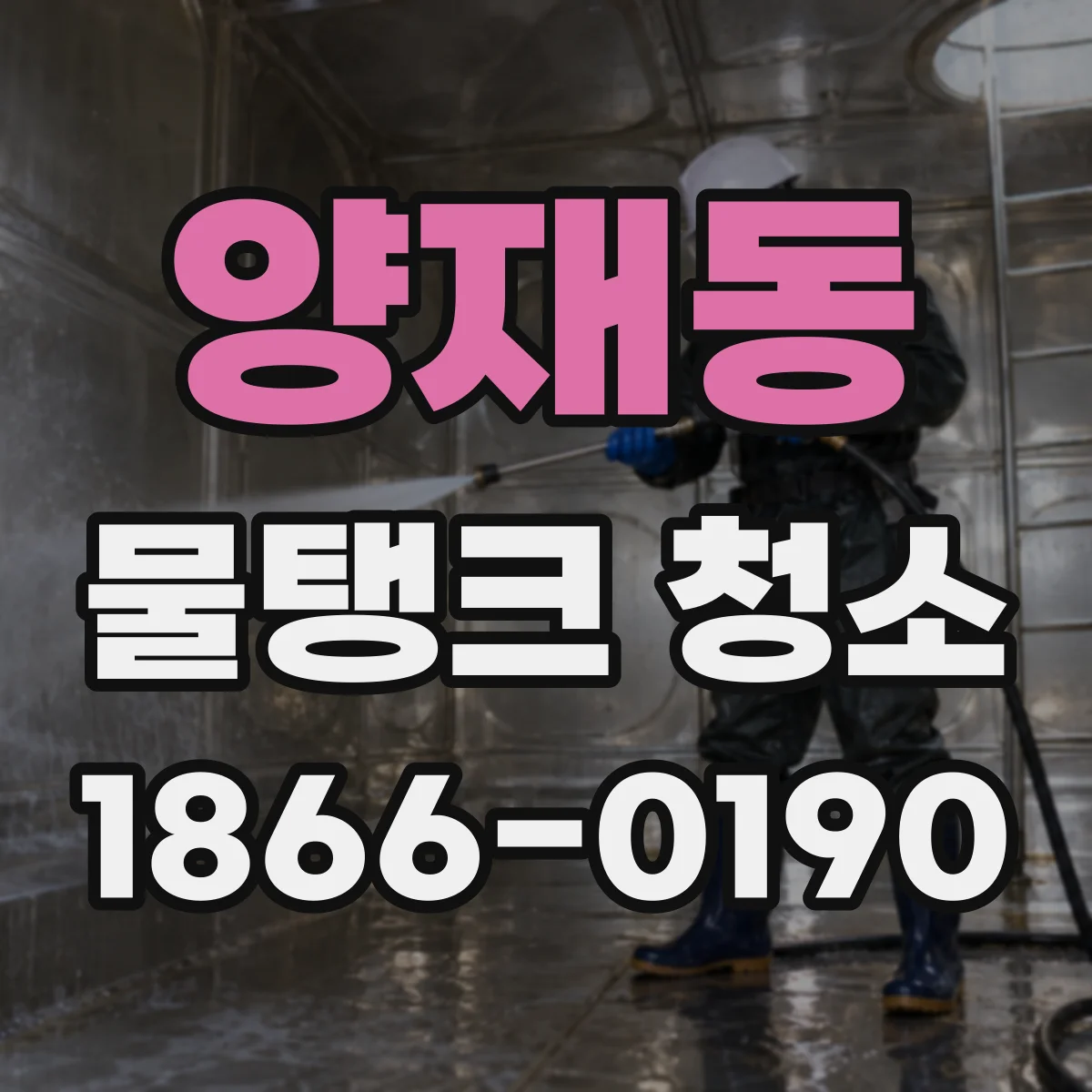 양재동 물탱크 청소