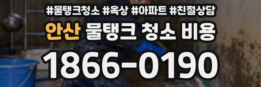 안산 물탱크 청소 비용