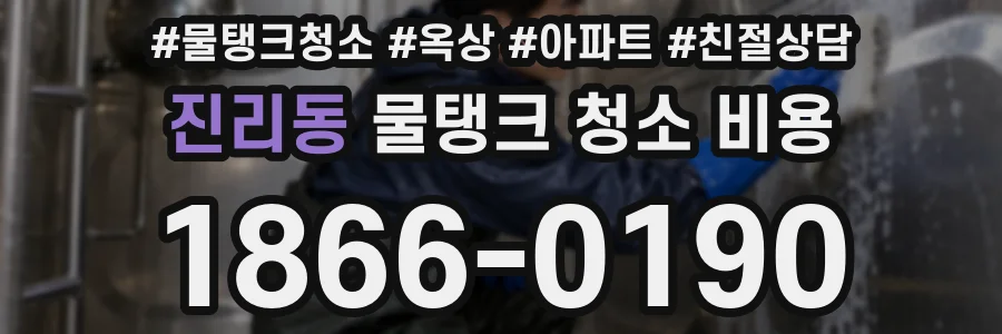 진리동 물탱크 청소 비용