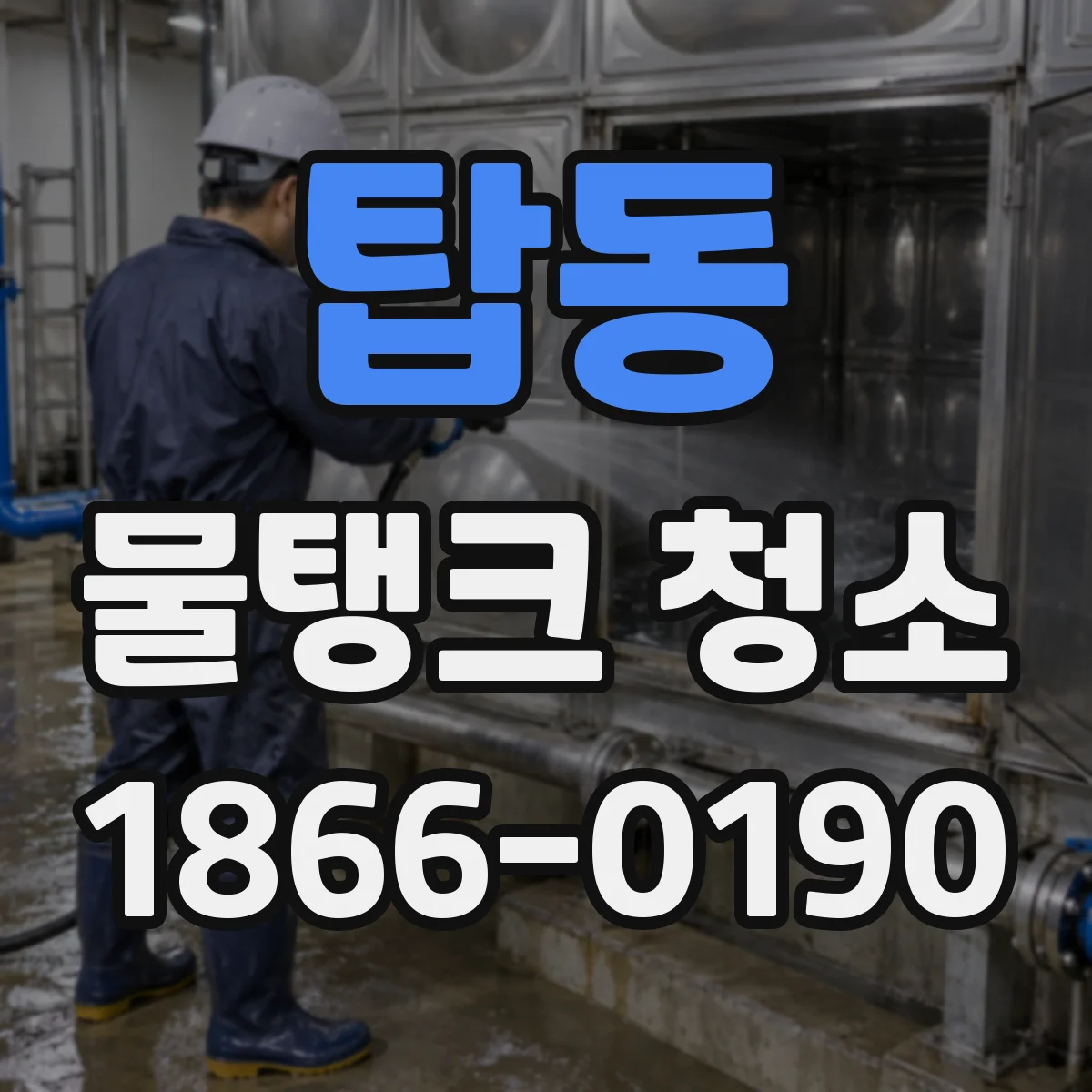 탑동 물탱크 청소