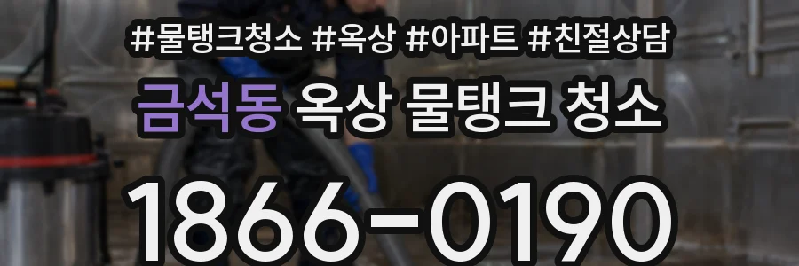 금석동 옥상 물탱크 청소