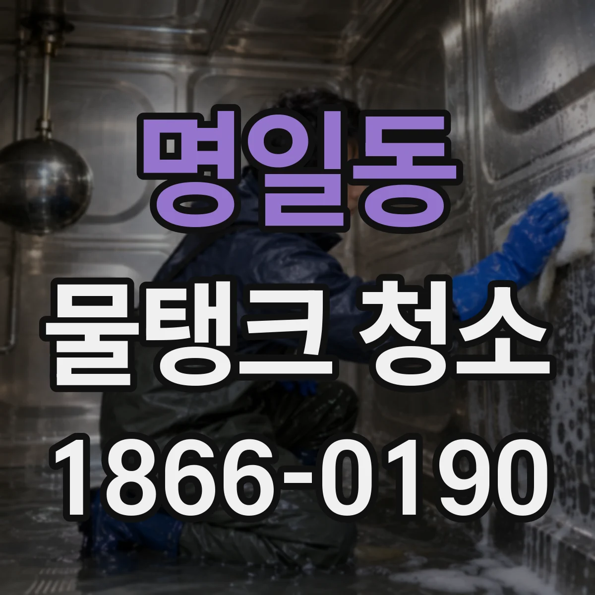 명일동 물탱크 청소