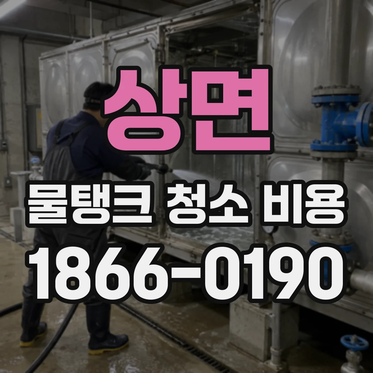 상면 물탱크 청소 비용