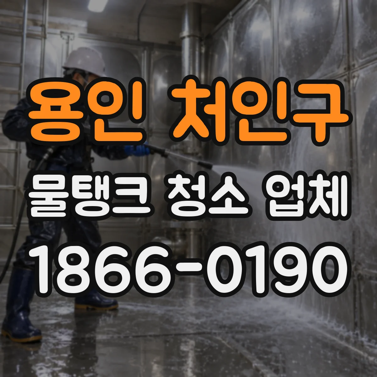 용인 처인구 물탱크 청소 업체