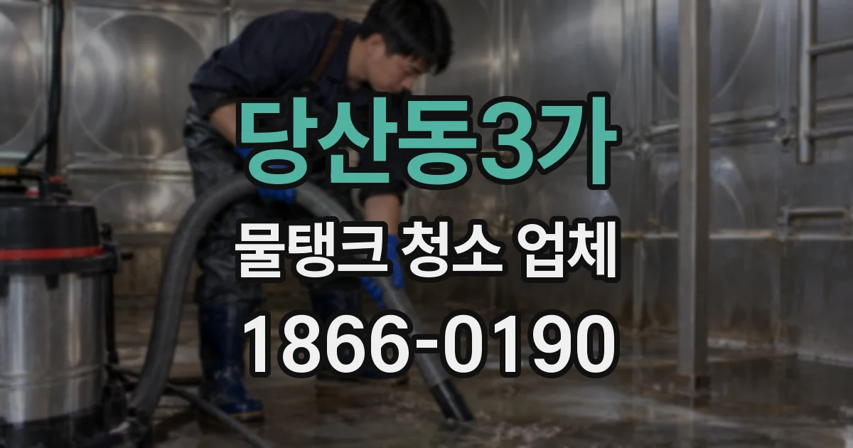 당산동3가 물탱크 청소 업체