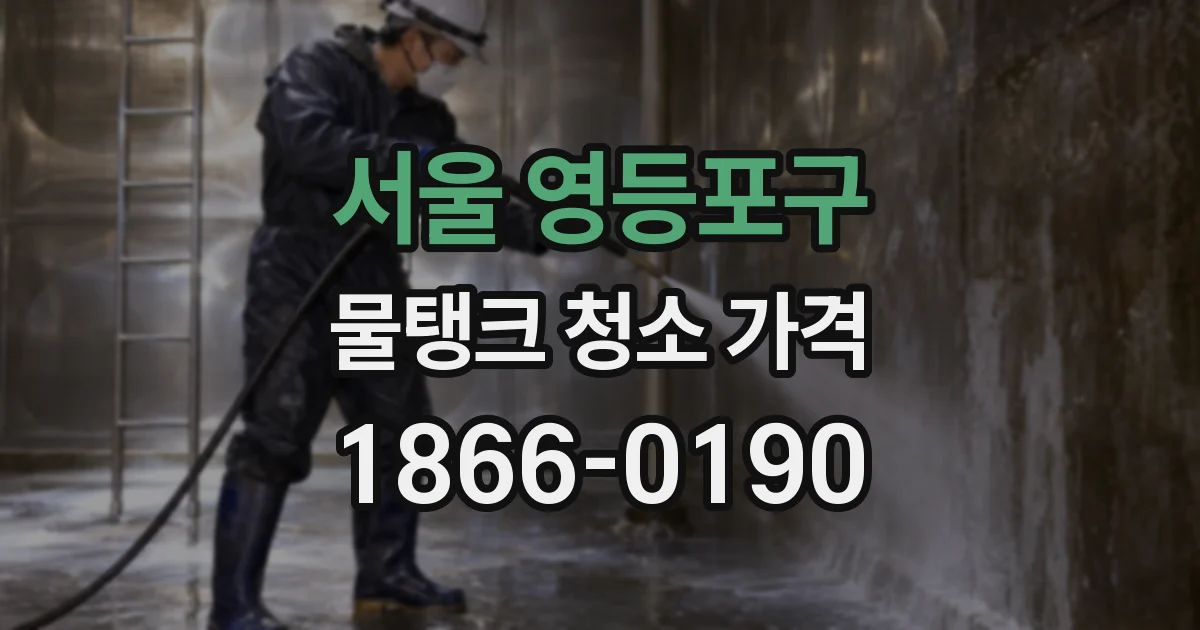 서울 영등포구 물탱크 청소 가격