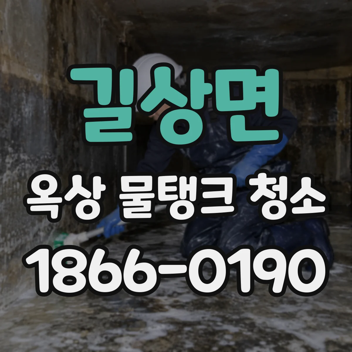 길상면 옥상 물탱크 청소