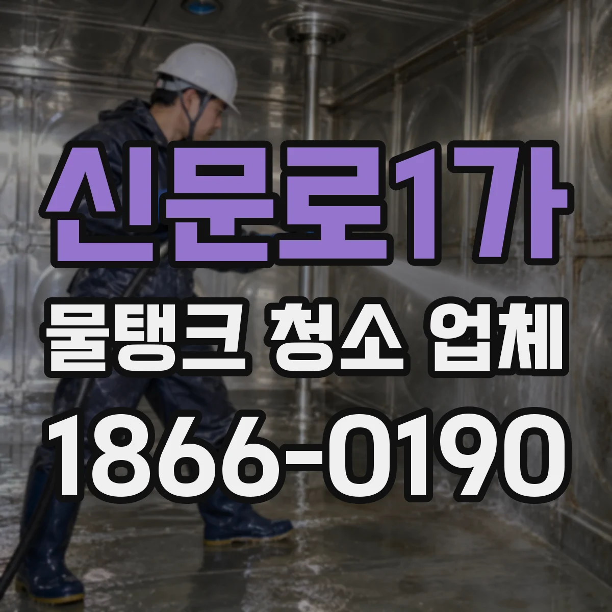신문로1가 물탱크 청소 업체