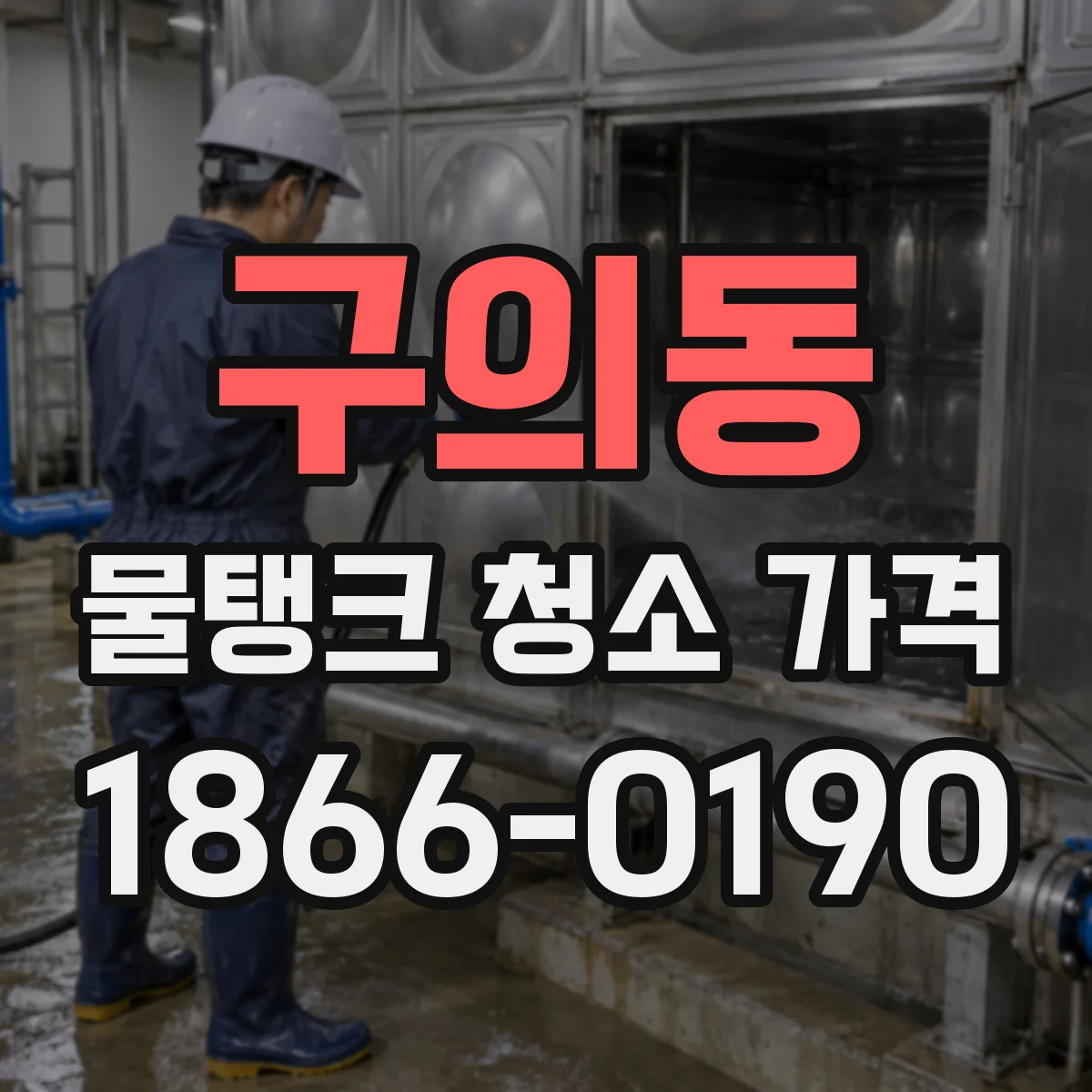 구의동 물탱크 청소 가격