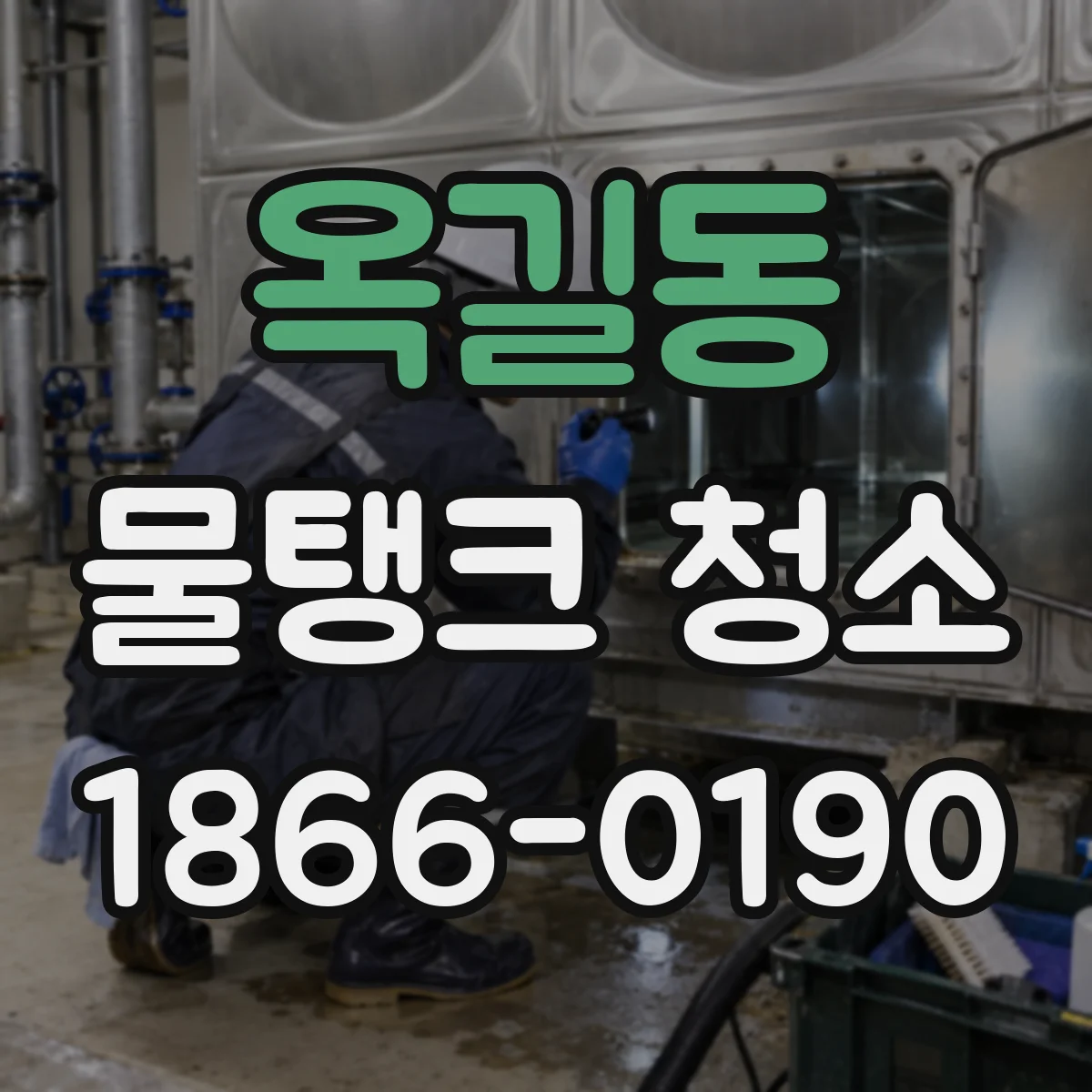 옥길동 물탱크 청소