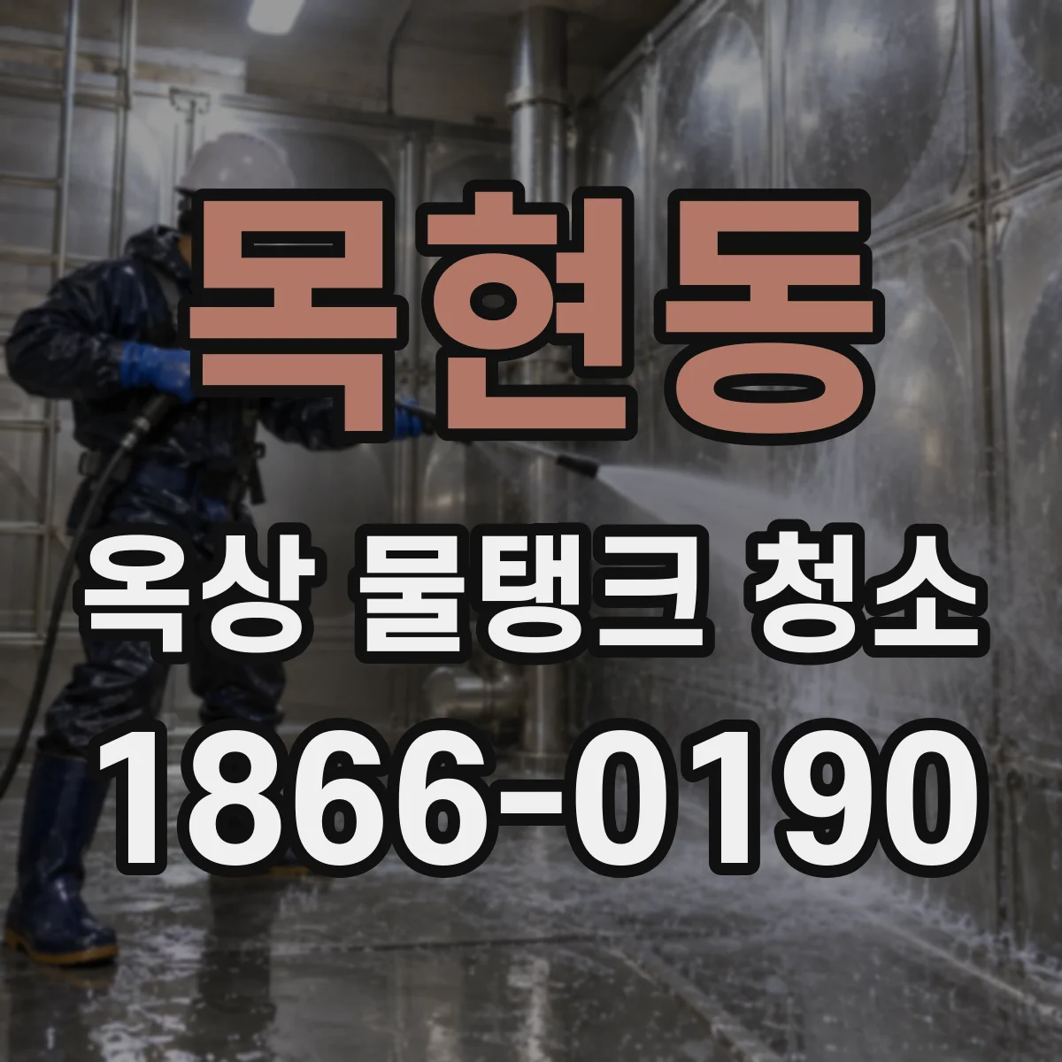 목현동 옥상 물탱크 청소
