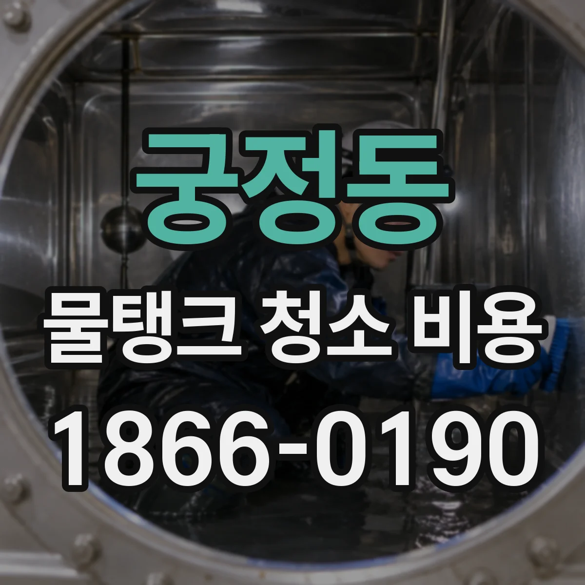 궁정동 물탱크 청소 비용