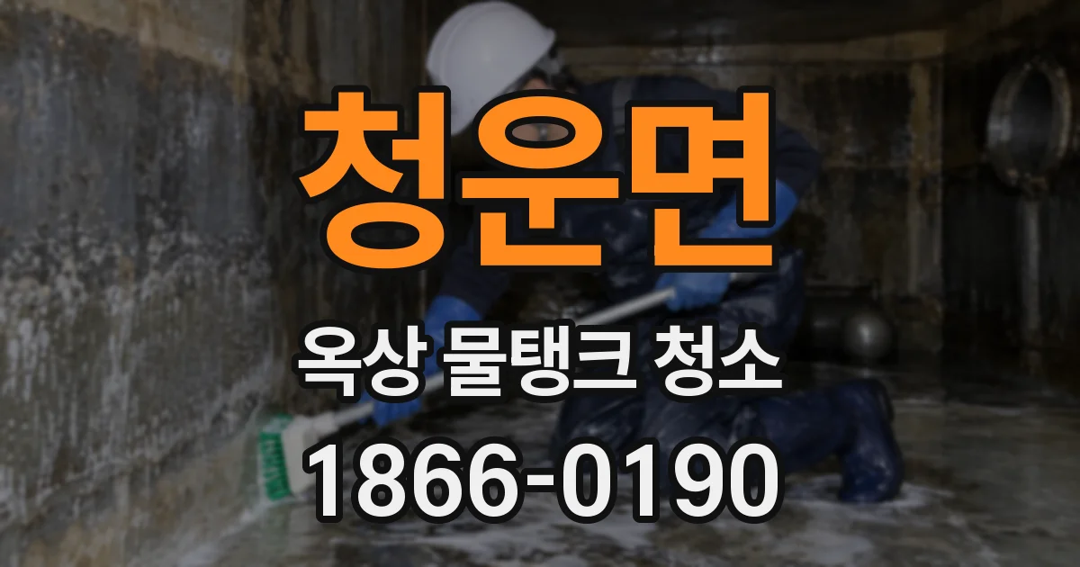 청운면 옥상 물탱크 청소