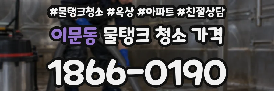 이문동 물탱크 청소 가격