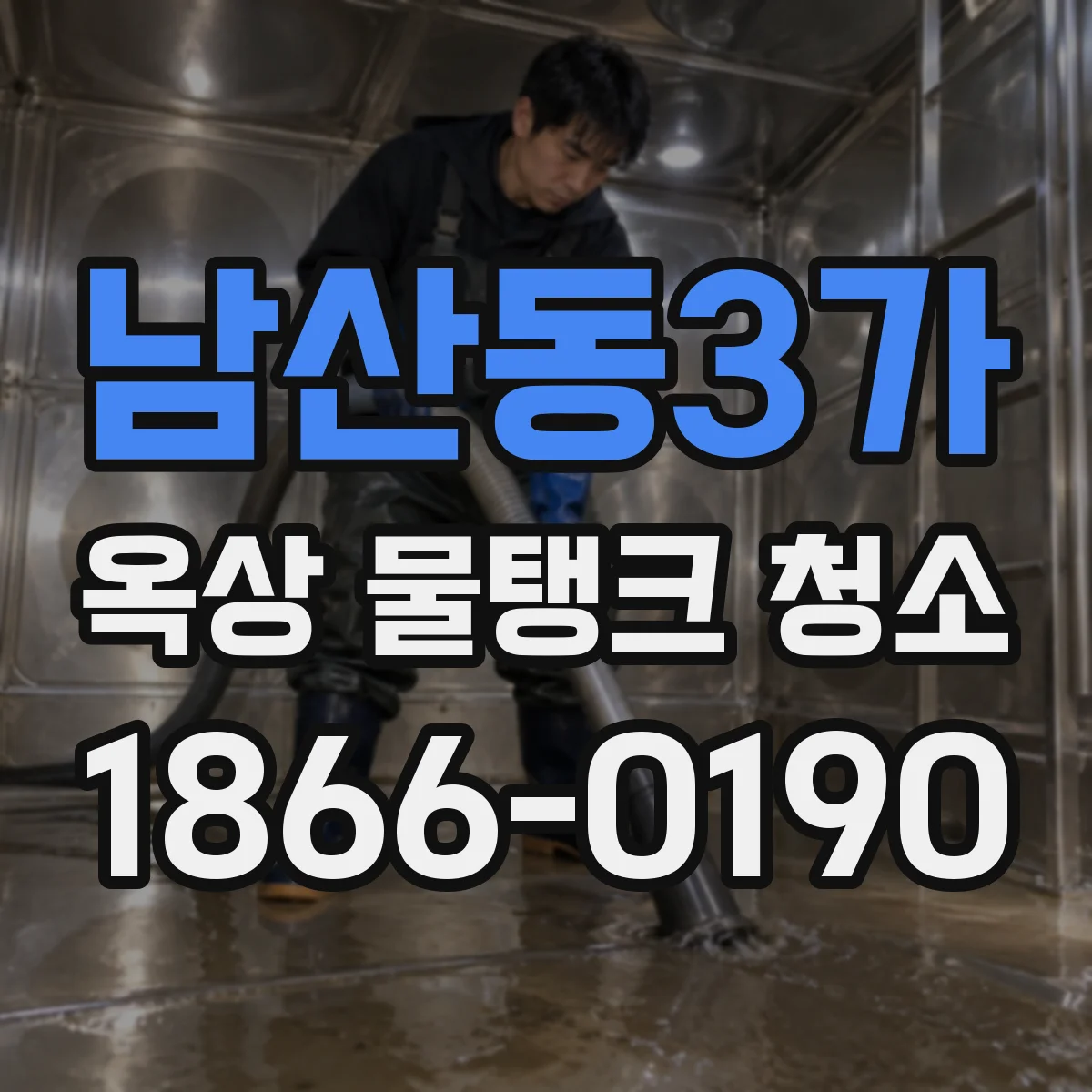 남산동3가 옥상 물탱크 청소