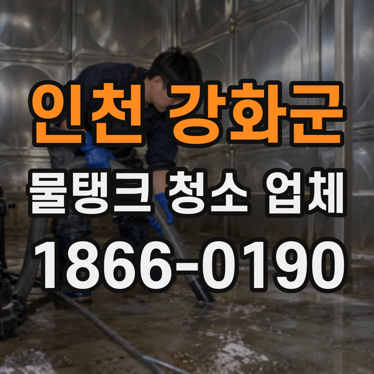 인천 강화군 물탱크 청소 업체