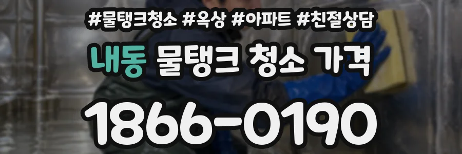 내동 물탱크 청소 가격
