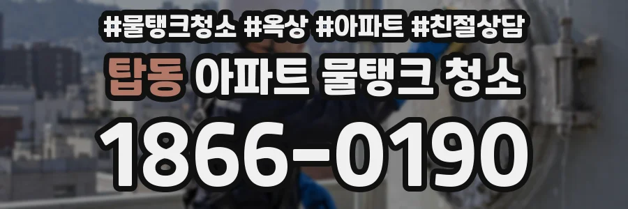 탑동 아파트 물탱크 청소