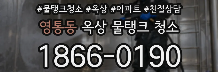 영통동 옥상 물탱크 청소