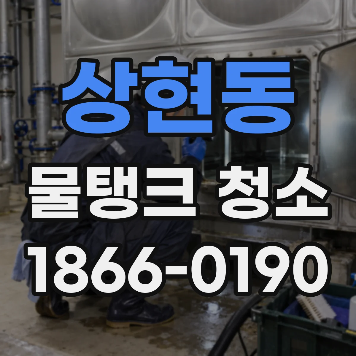 상현동 물탱크 청소