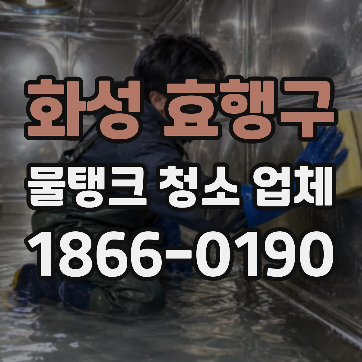 화성 효행구 물탱크 청소 업체