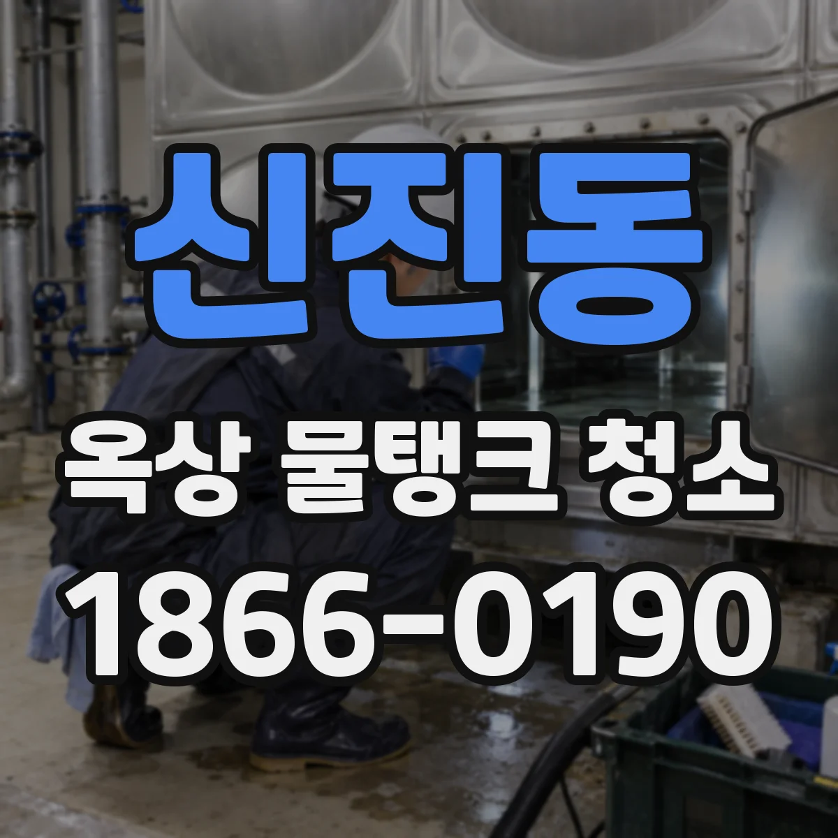 신진동 옥상 물탱크 청소