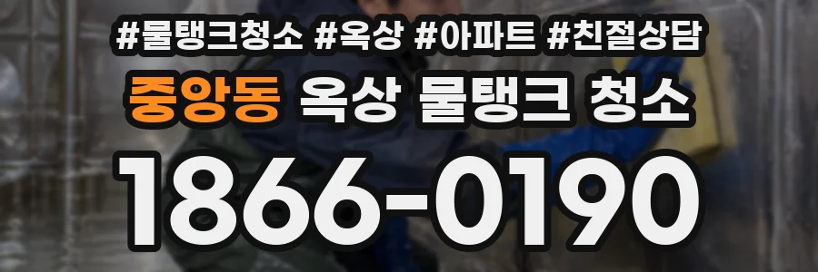 중앙동 옥상 물탱크 청소